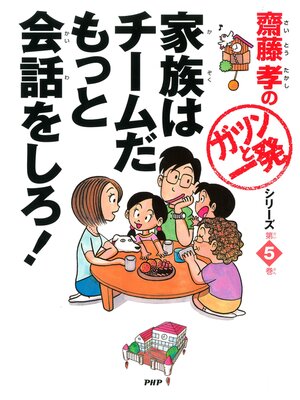 cover image of 家族はチームだ　もっと会話をしろ!